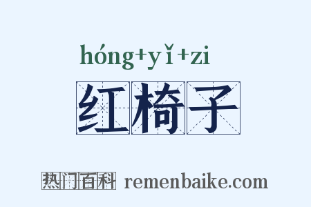 红椅子是什么意思的图片